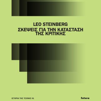 ΣΚΕΨΕΙΣ ΓΙΑ ΤΗΝ ΚΑΤΑΣΤΑΣΗ ΤΗΣ ΚΡΙΤΙΚΗΣ