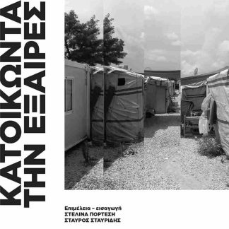 ΚΑΤΟΙΚΩΝΤΑΣ ΤΗΝ ΕΞΑΙΡΕΣΗ