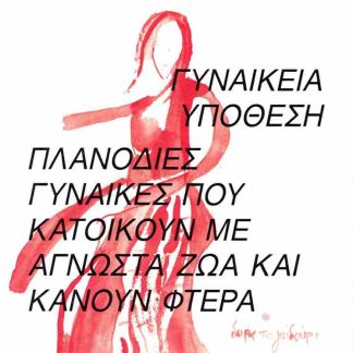 ΓΥΝΑΙΚΕΙΑ ΥΠΟΘΕΣΗ - ΠΛΑΝΟΔΙΕΣ ΓΥΝΑΙΚΕΣ ΠΟΥ ΚΑΤΟΙΚΟΥΝ ΜΕ ΑΓΝΩΣΤΑ ΖΩΑ ΚΑΙ ΚΑΝΟΥΝ ΦΤΕΡΑ