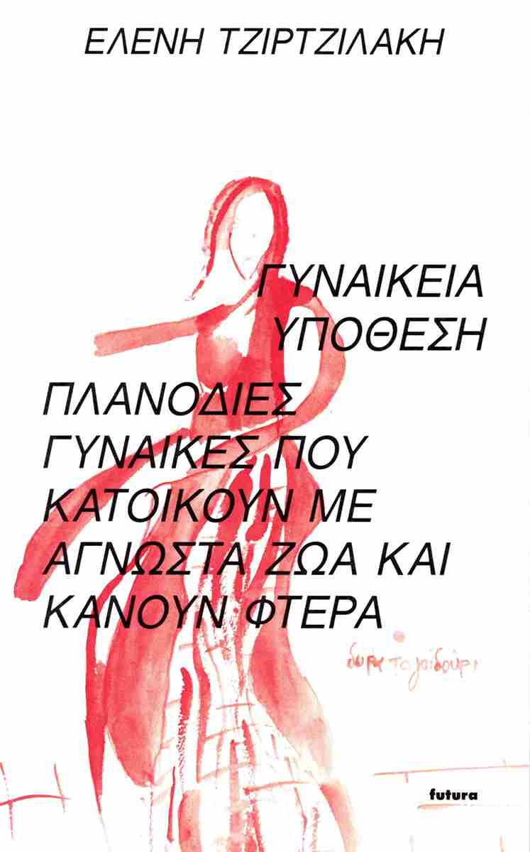 ΓΥΝΑΙΚΕΙΑ ΥΠΟΘΕΣΗ - ΠΛΑΝΟΔΙΕΣ ΓΥΝΑΙΚΕΣ ΠΟΥ ΚΑΤΟΙΚΟΥΝ ΜΕ ΑΓΝΩΣΤΑ ΖΩΑ ΚΑΙ ΚΑΝΟΥΝ ΦΤΕΡΑ