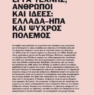 ΕΡΓΑ ΤΕΧΝΗΣ, ΑΝΘΡΩΠΟΙ ΚΑΙ ΙΔΕΕΣ: ΕΛΛΑΔΑ–ΗΠΑ ΚΑΙ ΨΥΧΡΟΣ ΠΟΛΕΜΟΣ
