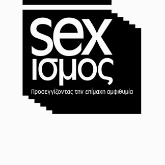 ΣΕΞΙΣΜΟΣ ΠΡΟΣΕΓΓΙΖΟΝΤΑΣ ΤΗΝ ΕΠΙΜΑΧΗ ΑΜΦΙΘΥΜΙΑ 2Η ΕΚΔΟΣΗ