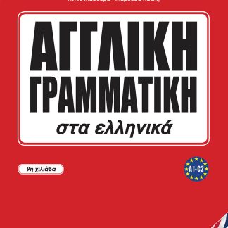 ΑΓΓΛΙΚΗ ΓΡΑΜΜΑΤΙΚΗ ΣΤΑ ΕΛΛΗΝΙΚΑ