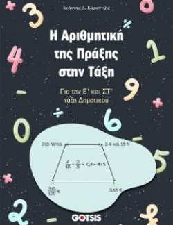 Η ΑΡΙΘΜΗΤΙΚΗ ΤΗΣ ΠΡΑΞΗΣ ΣΤΗΝ ΤΑΞΗ ΓΙΑ ΤΗΝ Ε’ ΚΑΙ ΣΤ’ ΤΑΞΗ ΔΗΜΟΤΙΚΟΥ
