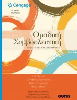 ΟΜΑΔΙΚΗ ΣΥΜΒΟΥΛΕΥΤΙΚΗ ΔΕΞΙΟΤΗΤΕΣ ΚΑΙ ΣΤΡΑΤΗΓΙΚΕΣ