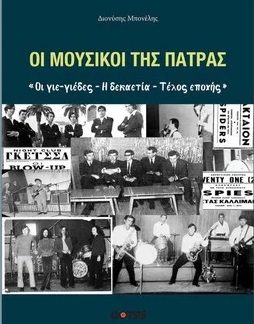 ΟΙ ΜΟΥΣΙΚΟΙ ΤΗΣ ΠΑΤΡΑΣ