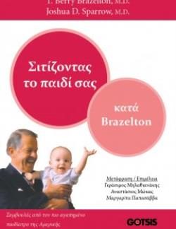 ΣΙΤΙΖΟΝΤΑΣ ΤΟ ΠΑΙΔΙ ΣΑΣ ΚΑΤΑ BRAZELTON