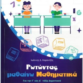 ΡΩΤΩΝΤΑΣ ΜΑΘΑΙΝΩ ΜΑΘΗΜΑΤΙΚΑ