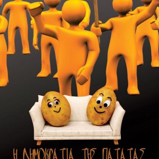 Η ΔΗΜΟΚΡΑΤΙΑ ΤΗΣ ΠΑΤΑΤΑΣ