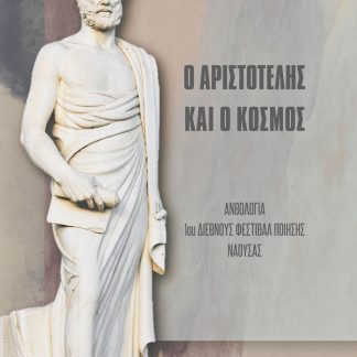 Ο ΑΡΙΣΤΟΤΕΛΗΣ ΚΑΙ Ο ΚΟΣΜΟΣ ΑΝΘΟΛΟΓΙΑ 1ΟΥ ΔΙΕΘΝΟΥΣ ΦΕΣΤΙΒΑΛ ΠΟΙΗΣΗΣ ΝΑΟΥΣΑΣ