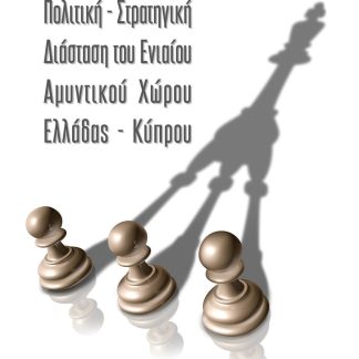 ΠΟΛΙΤΙΚΗ - ΣΤΡΑΤΗΓΙΚΗ ΔΙΑΣΤΑΣΗ ΤΟΥ ΕΝΙΑΙΟΥ ΑΜΥΝΤΙΚΟΥ ΧΩΡΟΥ ΕΛΛΑΔΟΣ - ΚΥΠΡΟΥ