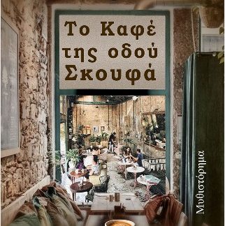 ΤΟ ΚΑΦΕ ΤΗΣ ΟΔΟΥ ΣΚΟΥΦΑ