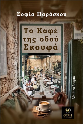 ΤΟ ΚΑΦΕ ΤΗΣ ΟΔΟΥ ΣΚΟΥΦΑ