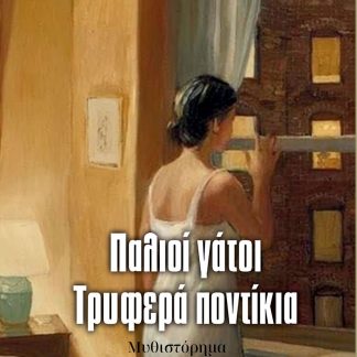 ΠΑΛΙΟΙ ΓΑΤΟΙ, ΤΡΥΦΕΡΑ ΠΟΝΤΙΚΙΑ