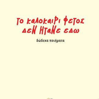 ΤΟ ΚΑΛΟΚΑΙΡΙ ΦΕΤΟΣ ΔΕΝ ΗΤΑΝ ΕΔΩ