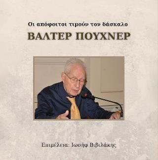 ΟΙ ΑΠΟΦΟΙΤΟΙ ΤΙΜΟΥΝ ΤΟΝ ΔΑΣΚΑΛΟ ΒΑΛΤΕΡ ΠΟΥΧΝΕΡ