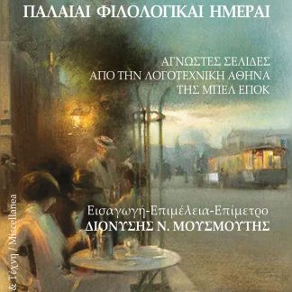 ΠΑΛΑΙΑΙ ΦΙΛΟΛΟΓΙΚΑΙ ΗΜΕΡΑΙ
