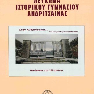 ΛΕΥΚΩΜΑ ΙΣΤΟΡΙΚΟΥ ΓΥΜΝΑΣΙΟΥ ΑΝΔΡΙΤΣΑΙΝΑΣ