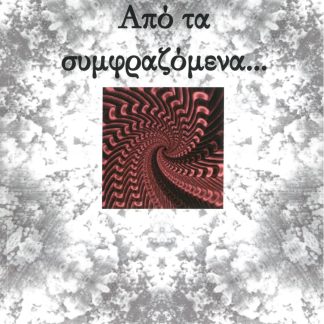 ΑΠΟ ΤΑ ΣΥΜΦΡΑΖΟΜΕΝΑ…