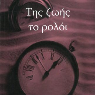 ΤΗΣ ΖΩΗΣ ΤΟ ΡΟΛΟΙ