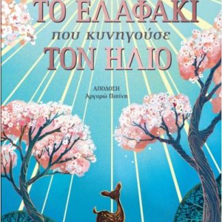 ΤΟ ΕΛΑΦΑΚΙ ΠΟΥ ΚΥΝΗΓΟΥΣΕ ΤΟΝ ΗΛΙΟ