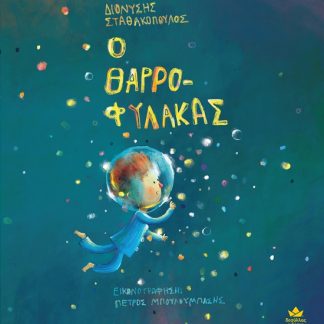 Ο ΘΑΡΡΟΦΥΛΑΚΑΣ