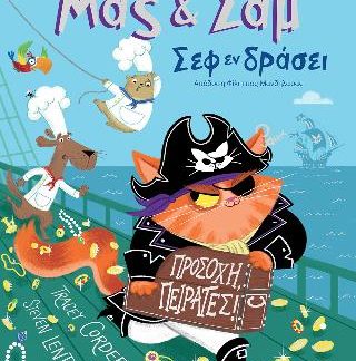 ΜΑΞ & ΣΑΜ ΣΕΦ ΕΝ ΔΡΑΣΕΙ ΠΡΟΣΟΧΗ ΠΕΙΡΑΤΕΣ!