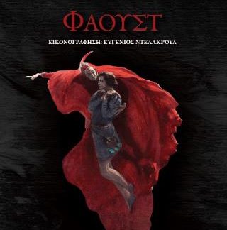 ΦΑΟΥΣΤ