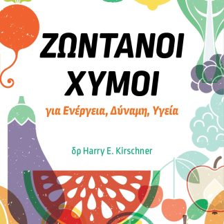 ΖΩΝΤΑΝΟΙ ΧΥΜΟΙ ΓΙΑ ΕΝΕΡΓΕΙΑ, ΔΥΝΑΜΗ, ΥΓΕΙΑ