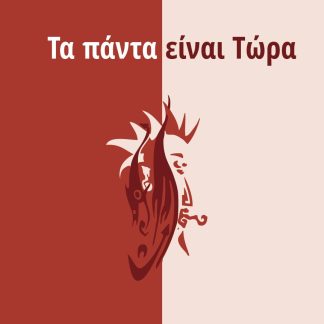 ΤΑ ΠΑΝΤΑ ΕΙΝΑΙ ΤΩΡΑ
