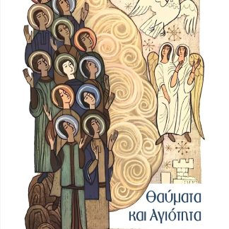ΘΑΥΜΑΤΑ ΚΑΙ ΑΓΙΟΤΗΤΑ