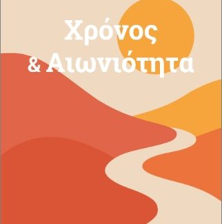 ΧΡΟΝΟΣ & ΑΙΩΝΙΟΤΗΤΑ