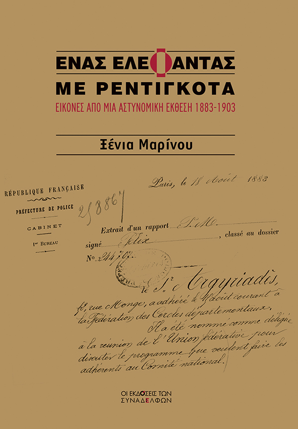 ΕΝΑΣ ΕΛΕΦΑΝΤΑΣ ΜΕ ΡΕΝΤΙΓΚΟΤΑ