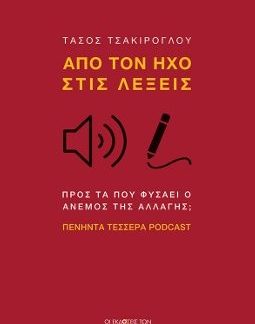 ΑΠΟ ΤΟΝ ΗΧΟ ΣΤΙΣ ΛΕΞΕΙΣ ΠΡΟΣ ΤΑ ΠΟΥ ΦΥΣΑΕΙ Ο ΑΝΕµΟΣ ΤΗΣ ΑΛΛΑΓΗΣ; ΠΕΝΗΝΤΑ ΤΕΣΣΕΡΑ PODCAST