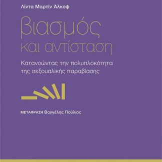 ΒΙΑΣΜΟΣ ΚΑΙ ΑΝΤΙΣΤΑΣΗ : ΚΑΤΑΝΟΩΝΤΑΣ ΤΗΝ ΠΟΛΥΠΛΟΚΟΤΗΤΑ ΤΗΣ ΣΕΞΟΥΑΛΙΚΗΣ ΠΑΡΑΒΙΑΣΗΣ