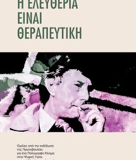 Η ΕΛΕΥΘΕΡΙΑ ΕΙΝΑΙ ΘΕΡΑΠΕΥΤΙΚΗ ΟµΙΛΙΕΣ ΑΠΟ ΤΗΝ ΕΚΔΗΛΩΣΗ ΤΗΣ ΠΡΩΤΟΒΟΥΛΙΑΣ ΓΙΑ ΕΝΑ ΠΟΛΥµΟΡΦΟ ΚΙΝΗµΑ ΣΤΗΝ ΨΥΧΙΚΗ ΥΓΕΙΑ ΓΙΑ ΤΑ 100 ΧΡΟΝΙΑ ΑΠΟ ΤΗ ΓΕΝΝΗΣΗ Τ