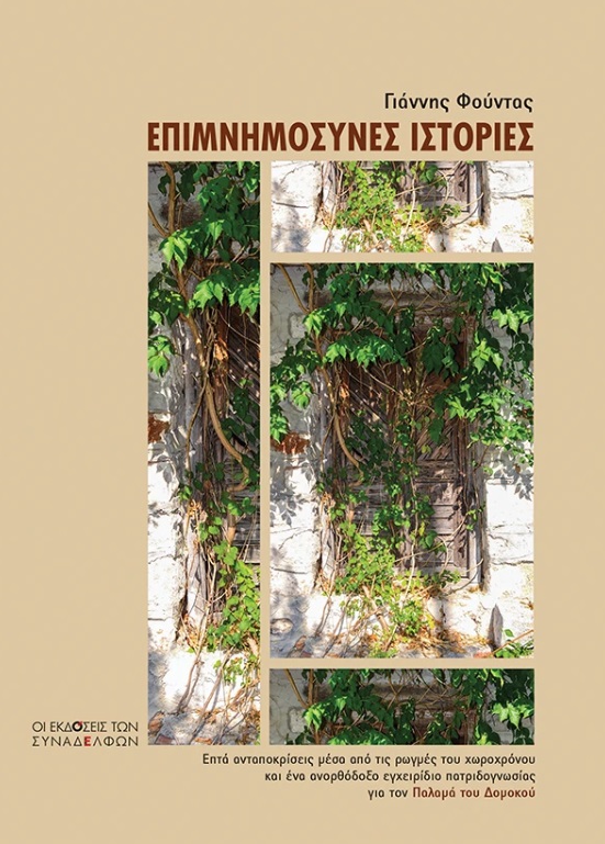 ΕΠΙΜΝΗΜΟΣΥΝΕΣ ΙΣΤΟΡΙΕΣ : ΕΠΤΑ ΑΝΤΑΠΟΚΡΙΣΕΙΣ ΜΕΣΑ ΑΠΟ ΤΙΣ ΡΩΓΜΕΣ ΤΟΥ ΧΩΡΟΧΡΟΝΟΥ ΚΑΙ ΕΝΑ ΑΝΟΡΘΟΔΟΞΟ ΕΓΧΕΙΡΙΔΙΟ ΠΑΤΡΙΔΟΓΝΩΣΙΑΣ ΓΙΑ ΤΟΝ ΠΑΛΑΜΑ ΤΟΥ ΔΟΜΟΚΟ