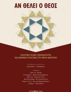 ΑΝ ΘΕΛΕΙ Ο ΘΕΟΣ : ΠΟΛΙΤΙΚΟ ΙΣΛΑΜ, ΜΕΙΟΝΟΤΗΤΕΣ ΚΑΙ ΔΙΕΘΝΗΣ ΠΟΛΙΤΙΚΗ ΣΤΗ ΜΕΣΗ ΑΝΑΤΟΛΗ