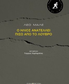 ΤΑ ΝΕΑ ΠΑΡΙΣΙΝΑ ΜΥΣΤΗΡΙΑ 1 :Ο ΗΛΙΟΣ ΑΝΑΤΕΛΛΕΙ ΠΙΣΩ ΑΠΟ ΤΟ ΛΟΥΒΡΟ