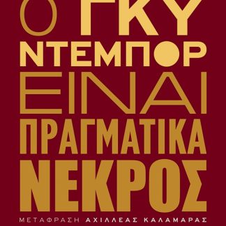 Ο ΓΚΥ ΝΤΕΜΠΟΡ ΕΙΝΑΙ ΠΡΑΓΜΑΤΙΚΑ ΝΕΚΡΟΣ