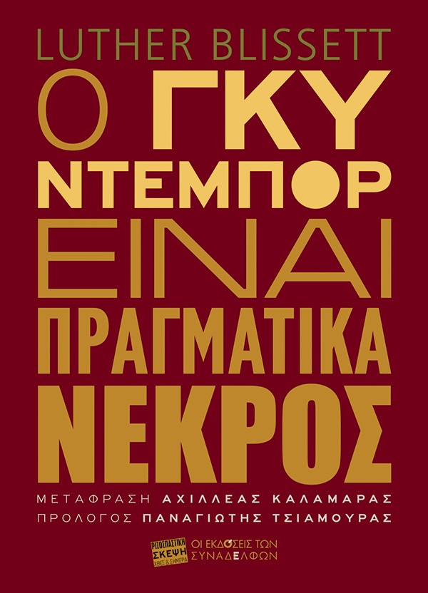 Ο ΓΚΥ ΝΤΕΜΠΟΡ ΕΙΝΑΙ ΠΡΑΓΜΑΤΙΚΑ ΝΕΚΡΟΣ