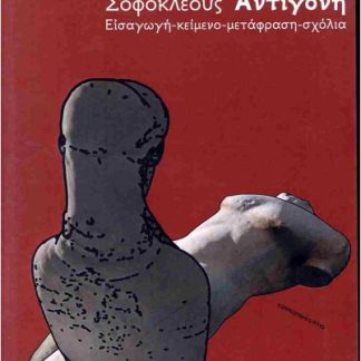 ΣΟΦΟΚΛΕΟΥΣ ΑΝΤΙΓΟΝΗ: ΕΙΣΑΓΩΓΗ - ΚΕΙΜΕΝΟ - ΜΕΤΑΦΡΑΣΗ - ΣΧΟΛΙΑ 3Η ΕΚΔΟΣΗ