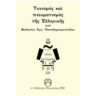 ΤΟΝΙΣΜΟΣ ΚΑΙ ΠΝΕΥΜΑΤΙΣΜΟΣ ΤΗΣ ἙΛΛΗΝΙΚΗΣ