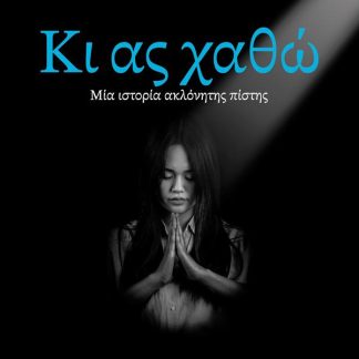 ΚΙ ΑΣ ΧΑΘΩ. ΜΙΑ ΙΣΤΟΡΙΑ ΑΚΛΟΝΗΤΗΣ ΠΙΣΤΗΣ