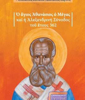 Ο ΑΓΙΟΣ ΑΘΑΝΑΣΙΟΣ Ο ΜΕΓΑΣ ΚΑΙ Η ΑΛΕΞΑΝΔΡΙΝΗ ΣΥΝΟΔΟΣ ΤΟΥ ΕΤΟΥΣ 362