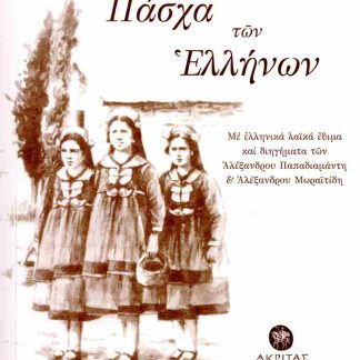 ΠΑΣΧΑ ΤΩΝ ΕΛΛΗΝΩΝ