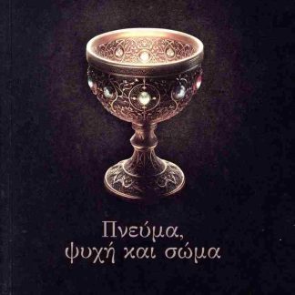 ΠΝΕΥΜΑ, ΨΥΧΗ ΚΑΙ ΣΩΜΑ