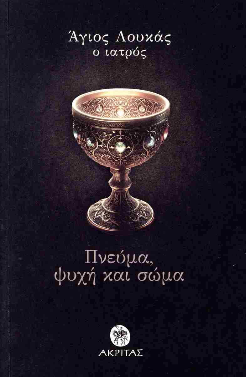 ΠΝΕΥΜΑ, ΨΥΧΗ ΚΑΙ ΣΩΜΑ