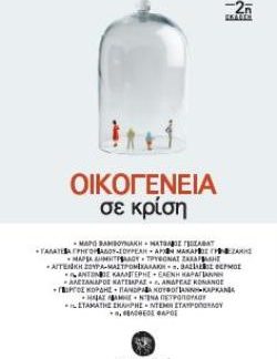 ΟΙΚΟΓΕΝΕΙΑ ΣΕ ΚΡΙΣΗ