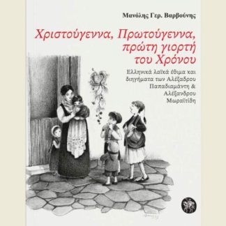 ΧΡΙΣΤΟΥΓΕΝΝΑ, ΠΡΩΤΟΥΓΕΝΝΑ,ΠΡΩΤΗ ΓΙΟΡΤΗ ΤΟΥ ΧΡΟΝΟΥ